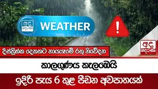 කාලගුණය කැලඹෙයි - ඉදිරි පැය 6 තුළ පීඩන අවපාතයක් | Ada Derana