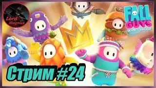 Стрим: Fall Guys/фол гайс 👑 #24 🢂Играем вместе🎮/Сезон 2.5🢀