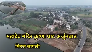 Mahadev Mandir Arjunwad | Krishna Ghat Miraj | Arjunwad Miraj | Miraj | Sangli tourist places 