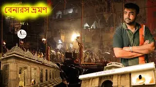 বেনারস ভ্রমণ EP 1  কলকাতা থেকে বেনারস | Varanasi Tour  Howrah to Varanasi Train | Dashashwamedh Ghat