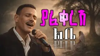 Aregahgn werash (ያፈቀረሽ ልቤ) remix music 