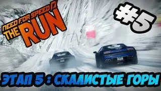 NEED FOR SPEED : THE RUN - ЭТАП 5 : СКАЛИСТЫЕ ГОРЫ (2K)