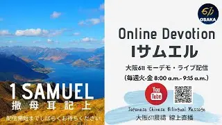 【MD】2021.04.22｜Ⅰサムエル記27章｜逃げるなら神の計画は進まない｜撒母耳記（上）27章｜大阪611晨禱｜日中 Bilingual Message