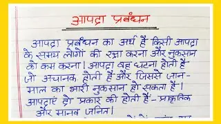 आपदा प्रबंधन पर निबंध | Essay on Disaster Management in Hindi | Aapda Prabandhan Par Nibandh