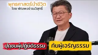ปุถุชนผู้ปฏิบัติธรรม กับผู้เจริญธรรม 