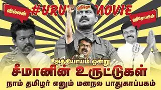 We are Tamils ​​&ldquo;Compound Wallless Mental Hospital&rdquo; Full movie | Uncut version #seeman #saattai