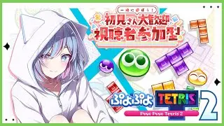 【#ぷよテト2/#視聴者参加型】初見さんも大歓迎！久しぶりのぷよテト、全力で参りますっ！！！！【初見さん歓迎/シノ篠宮/#Vtuber】