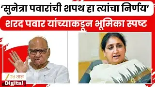 Sharad Pawa rOn Sunetra Pawar Oath | 'सुनेत्रांच्या शपथविधीबाबत कुठलीही माहिती नाही'; पवारांचे विधान