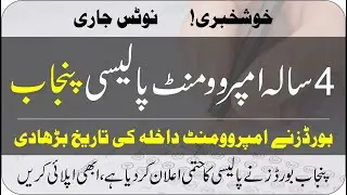 Punjab Improvement Admission Date Extended | 4 Year Improvement Policy | 4 Chances| Taleemi Khabrain