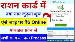 Ration Card Me Naam Kaise Jode | Ration Card Me Family Member Add Online | How to add name on ration