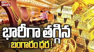 భారీగా తగ్గిన బంగారం ధర ! | Gold Price Drops | Today Gold Rate | Gold Price Updates | #Tolivelugu