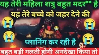 22:22🕉️ यह नेरी महिला शत्रु बहुत मदर** हैयह तेरे बच्चे को जहर देने की #maakali...  