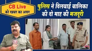 CB Live की खबर का असर , पुलिस ने दिलवाई बालिका की दो माह की मजदूरी !!#cblive