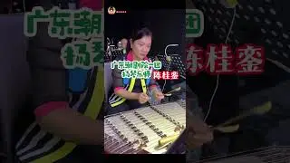 扬琴乐师陈桂銮 #潮人文化  #广东潮剧院一团  #งิ้วแต้จิ๋ว #潮剧 #teochewopera  #teochew #非遗文化