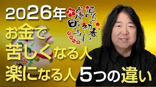 2026年 お金で苦しくなる人・楽になる人５つの違い【新年あけましておめでとうございます】