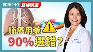 肺癌治療大翻轉！不做「生物標記檢測」等於選錯藥？UCLA腫瘤權威揭密精準醫療關鍵！ ｜Dr. Deborah J Wong【JoJo健康咖｜健康1+1】