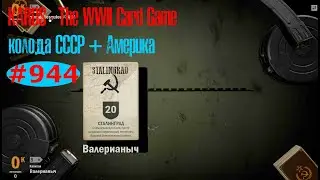🎦KARDS. The WWII Card Game▶Колода СССР (+Америка) против Америка (+Италия).