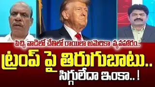 Analyst Bandaru Ram Mohan React on Trump : పిచ్చి వాడిలో చేతిలో రాయిలా అమెరికా వ్యవహారం..