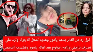 اول رد من الفانز بدعم يامور وهديه تشعل الأجواء ترد على تصرف باريش وازمه جولوم بعد اهانه يامور وفضيحة