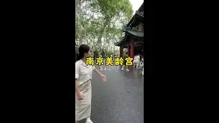 走進遠東第一別墅南京美齡宮 #南京 #美齡宮