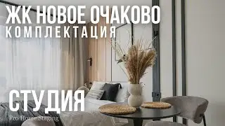 Комплектация студии ЖК &laquo;Новое Очаково&raquo; от ПИК - PRO HOMESTAGING