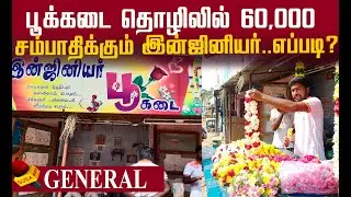 இன்ஜினியருக்குப் படிச்சிட்டு ஏன் பூக்கடை வெச்சிருக்கேன் தெரியுமா?