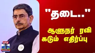TN Governor | RN Ravi | துணைவேந்தர் விவகாரம்.. தடையை சுட்டிக்காட்டி  ஆளுநர் ரவி எதிர்ப்பு