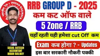 RRB Group D 2025 Exam Updates | RRB Group D 5 सबसे कम Cut Off वाले Zone | RRB Group D Safe Zone