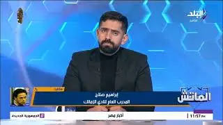 إبراهيم صلاح: فوز الزمالك على المصري مهم ويعكس جاهزية اللاعبين الشباب.. ويكشف مصير عواد في الفريق