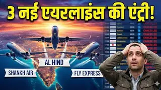 IndiGo का राज खत्म? | Flight सस्ती होगी?