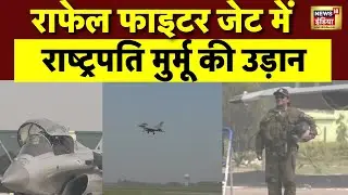 President Murmu in Rafale: रफाल में राष्ट्रपति द्रौपदी मुर्मू की उड़ान | Fighter Jet | N18V
