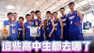 當年天賦爆棚的高中生 現在都去哪了 回顧2016 U17 的中華隊ft@morrisbasketball​
