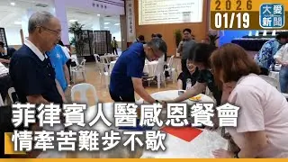菲律賓人醫感恩餐會 情牽苦難步不歇｜#大愛新聞 #菲律賓 #人醫會