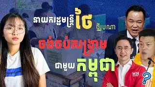 បក្សថៃណាមួយ ចង់បញ្ចប់សង្គ្រាមជាមួយកម្ពុជាពិតប្រាកដ? | Thailand 2026 Snap Election Forecast & Update