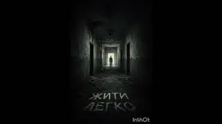 Жить легко #HorrorMusic #CreepyMusic#DarkAmbient#HorrorSoundtrack #ScaryMusic #恐怖音楽 #恐怖音 #HorrorCore