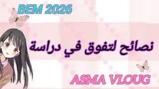 نصائح تنظيم وتفوق دراسي (الفصل الثاني)|bem 2026