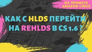 Как с hlds перейти на rehlds в CS 1.6 ?