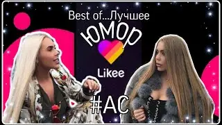 [AC] Best of...Лучшее vol.40 Юмор в Likee / Карина Кросс, Смех и Грех