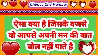 Choose One Number | Love Quiz Game | Number Game | Love Quiz Test |Latest Quiz|Couple Game|#lovegame
