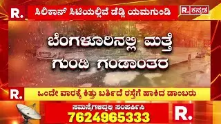 Bengaluru Pothole Problem : ಬೆಂಗಳೂರಿನಲ್ಲಿ ಮತ್ತೆ ಗುಂಡಿ ಗಂಡಾಂತರ | Peenya Roads
