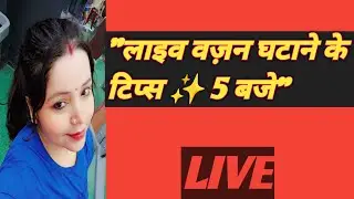 Live Weight Lose Tips 🔥 वजन घटाओ आसानी से#livestreem#weightlosstips#viral#nutansinghfitness
