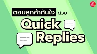 ตอบลูกค้าทันใจด้วย Quick Replies บน LINE OA