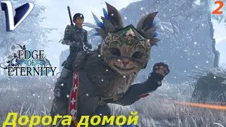 ДОРОГА ДОМОЙ ➤ Edge Of Eternity РЕЛИЗ 2K | 1440p ➤ Прохождение #2