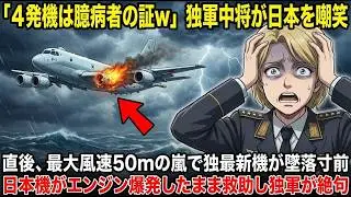 「4発機は臆病ｗ」日本を見下す独軍中将→直後、巨大嵐で最新機が制御不能に…日本機が取った