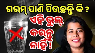 This HOT WATER Mistake Most Indians Make 🤯 | Benefits & Side-Effects Explained | Odia Health Tips 