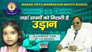 Manan Vidya Manrakhan Mahto School | Where Dreams gets Wings | Complete tour of the School | Ranchi