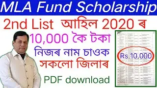 MLA fund scholarship 2020 //2nd merit list published // check your name //2020 বৰ্ষত আবেদন কৰা সকলৰ