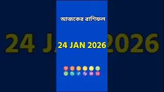 আজকের রাশিফল | Daily Horoscope in Bengali | 12 Rashi | 24 January 2026 | Amit Astro Soul #viralshort
