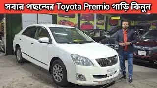 সবার পছন্দের Toyota Premio গাড়ি কিনুন । Toyota Premio Price In Bangladesh । Used Car Price In Bd