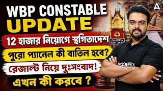 WBP Constable Result Update | WBP Case Update Today | WBP New Vacancy 2026 | Gopinath Sir